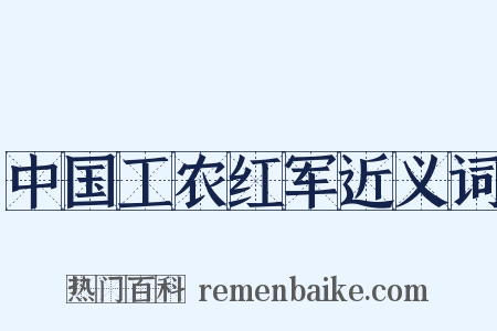 中国工农红军近义词是什么意思的图片